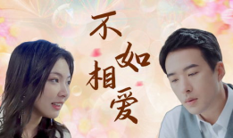 今生只爱你一个电视剧,电视剧只爱你一个情感纠葛全景